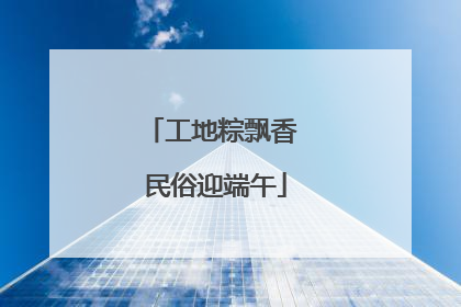 工地粽飘香 民俗迎端午