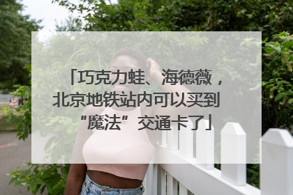 巧克力蛙、海德薇，北京地铁站内可以买到“魔法”交通卡了