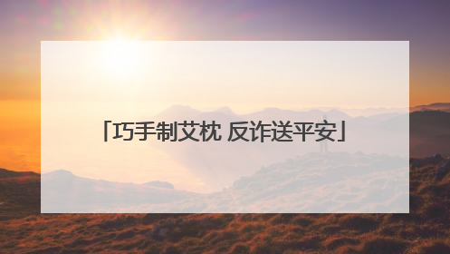 巧手制艾枕 反诈送平安