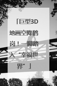巨型3D地画空降鹤岗！一脚踏入“幸福世界”