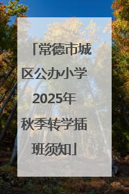 常德市城区公办小学2025年秋季转学插班须知