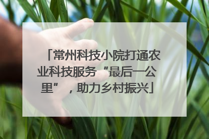常州科技小院打通农业科技服务“最后一公里”，助力乡村振兴