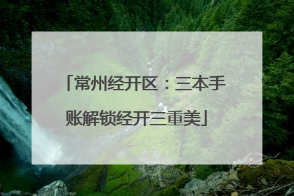 常州经开区：三本手账解锁经开三重美