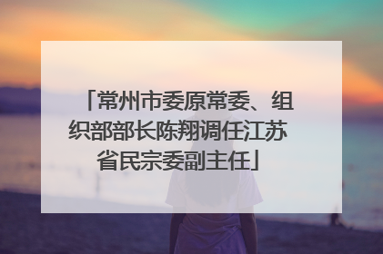 常州市委原常委、组织部部长陈翔调任江苏省民宗委副主任