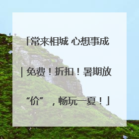 常来相城 心想事成｜免费！折扣！暑期放“价”，畅玩一夏！