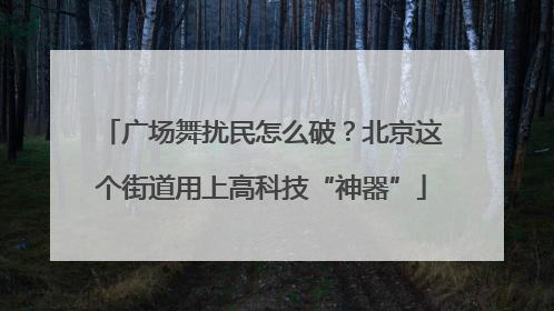 广场舞扰民怎么破？北京这个街道用上高科技“神器”