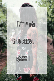 广西南宁现壮观晚霞