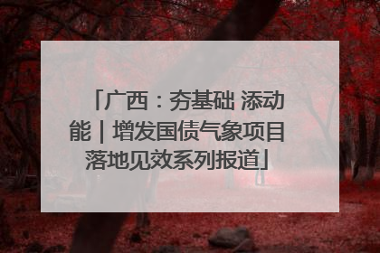 广西：夯基础 添动能｜增发国债气象项目落地见效系列报道
