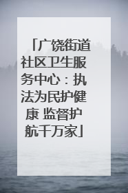 广饶街道社区卫生服务中心：执法为民护健康 监督护航千万家
