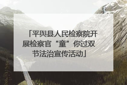 平舆县人民检察院开展检察官“童”你过双节法治宣传活动