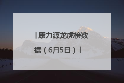 康力源龙虎榜数据（6月5日）
