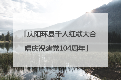 庆阳环县千人红歌大合唱庆祝建党104周年