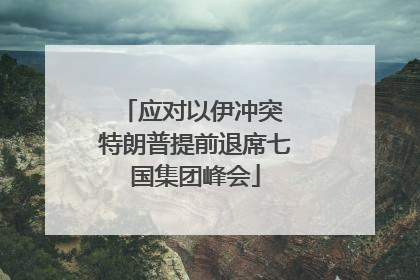 应对以伊冲突 特朗普提前退席七国集团峰会