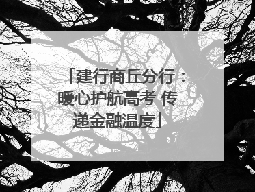 建行商丘分行：暖心护航高考 传递金融温度