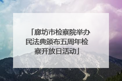 廊坊市检察院举办民法典颁布五周年检察开放日活动