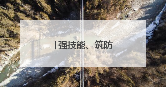 强技能、筑防线！社区开展消防安全演练
