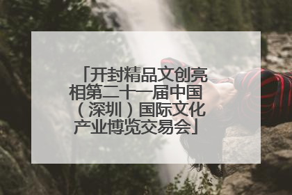 开封精品文创亮相第二十一届中国（深圳）国际文化产业博览交易会