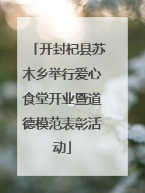 开封杞县苏木乡举行爱心食堂开业暨道德模范表彰活动
