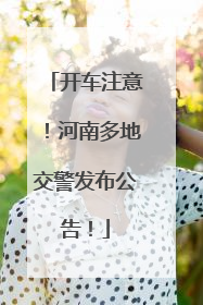 开车注意！河南多地交警发布公告！