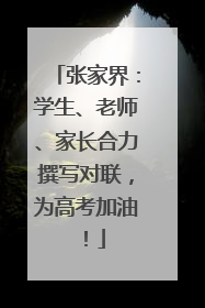 张家界：学生、老师、家长合力撰写对联，为高考加油！