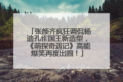 张颜齐疯狂调侃杨迪孔雀国王新造型，《萌探奇遇记》高能爆笑再度出圈！