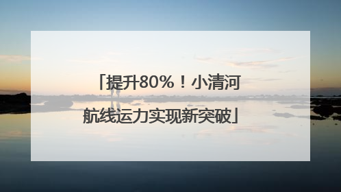 提升80％！小清河航线运力实现新突破