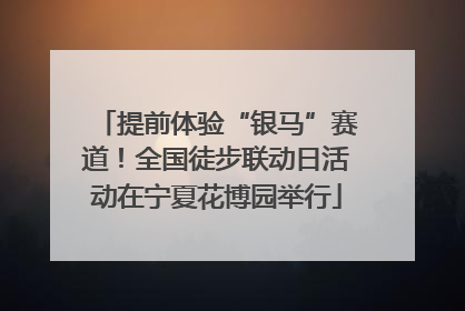 提前体验“银马”赛道！全国徒步联动日活动在宁夏花博园举行