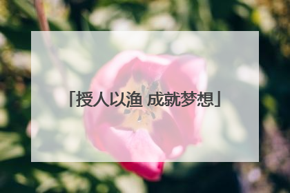 授人以渔 成就梦想