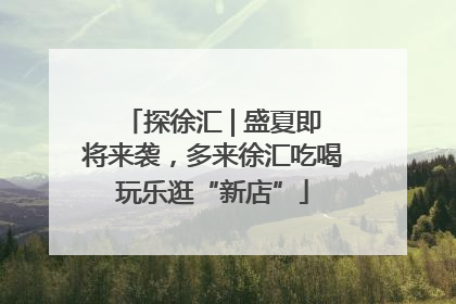 探徐汇 | 盛夏即将来袭，多来徐汇吃喝玩乐逛“新店”