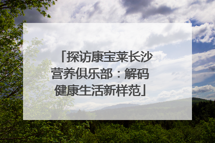 探访康宝莱长沙营养俱乐部：解码健康生活新样范