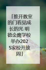 推开教室的门看见成长的光 明德金鹰学校举办2025家校开放周