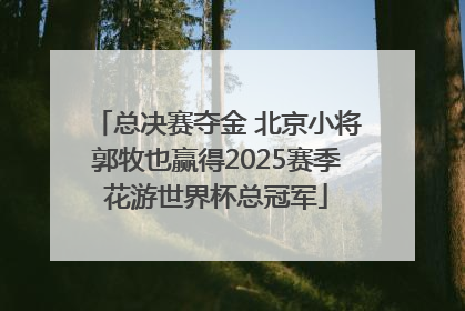 总决赛夺金 北京小将郭牧也赢得2025赛季花游世界杯总冠军