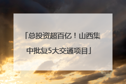 总投资超百亿！山西集中批复5大交通项目