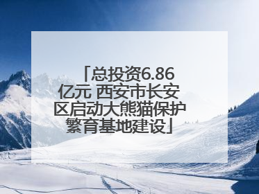 总投资6.86亿元 西安市长安区启动大熊猫保护繁育基地建设