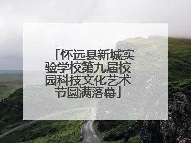 怀远县新城实验学校第九届校园科技文化艺术节圆满落幕