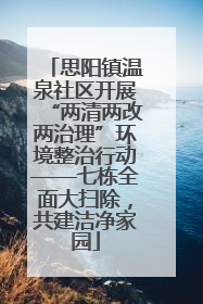 思阳镇温泉社区开展“两清两改两治理”环境整治行动——七栋全面大扫除，共建洁净家园