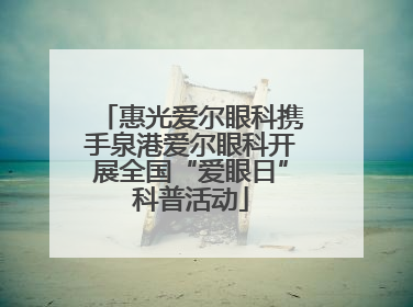惠光爱尔眼科携手泉港爱尔眼科开展全国“爱眼日”科普活动