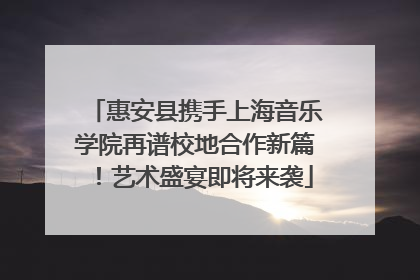 惠安县携手上海音乐学院再谱校地合作新篇！艺术盛宴即将来袭