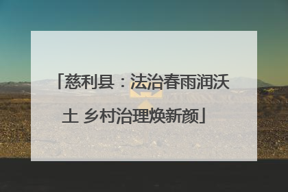 慈利县：法治春雨润沃土 乡村治理焕新颜