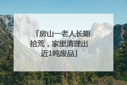 房山一老人长期拾荒，家里清理出近1吨废品