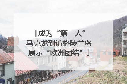 成为“第一人” 马克龙到访格陵兰岛展示“欧洲团结”