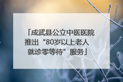 成武县公立中医医院推出“80岁以上老人就诊零等待”服务