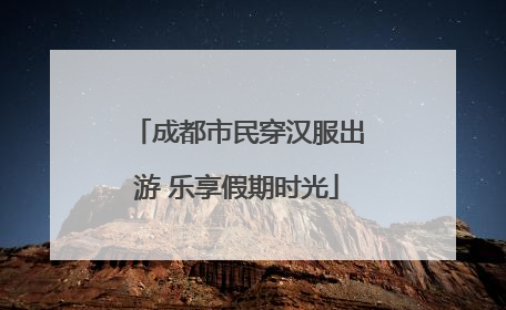 成都市民穿汉服出游 乐享假期时光