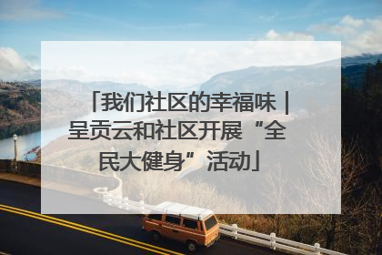 我们社区的幸福味｜呈贡云和社区开展“全民大健身”活动