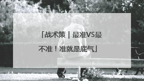 战术策｜最准VS最不准！准就是底气
