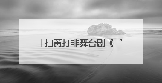 扫黄打非舞台剧《“非”你不可》首演