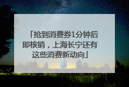 抢到消费券1分钟后即核销，上海长宁还有这些消费新动向