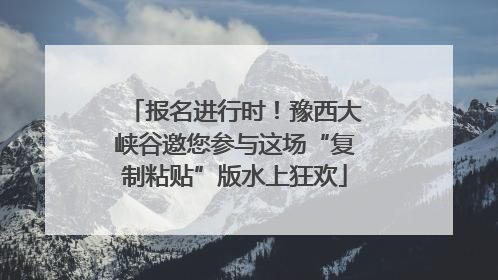 报名进行时！豫西大峡谷邀您参与这场“复制粘贴”版水上狂欢