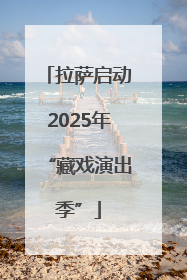 拉萨启动2025年“藏戏演出季”
