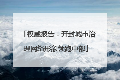 权威报告:开封城市治理网络形象领跑中部